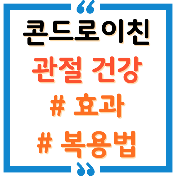 콘드로이친 효능과 부작용