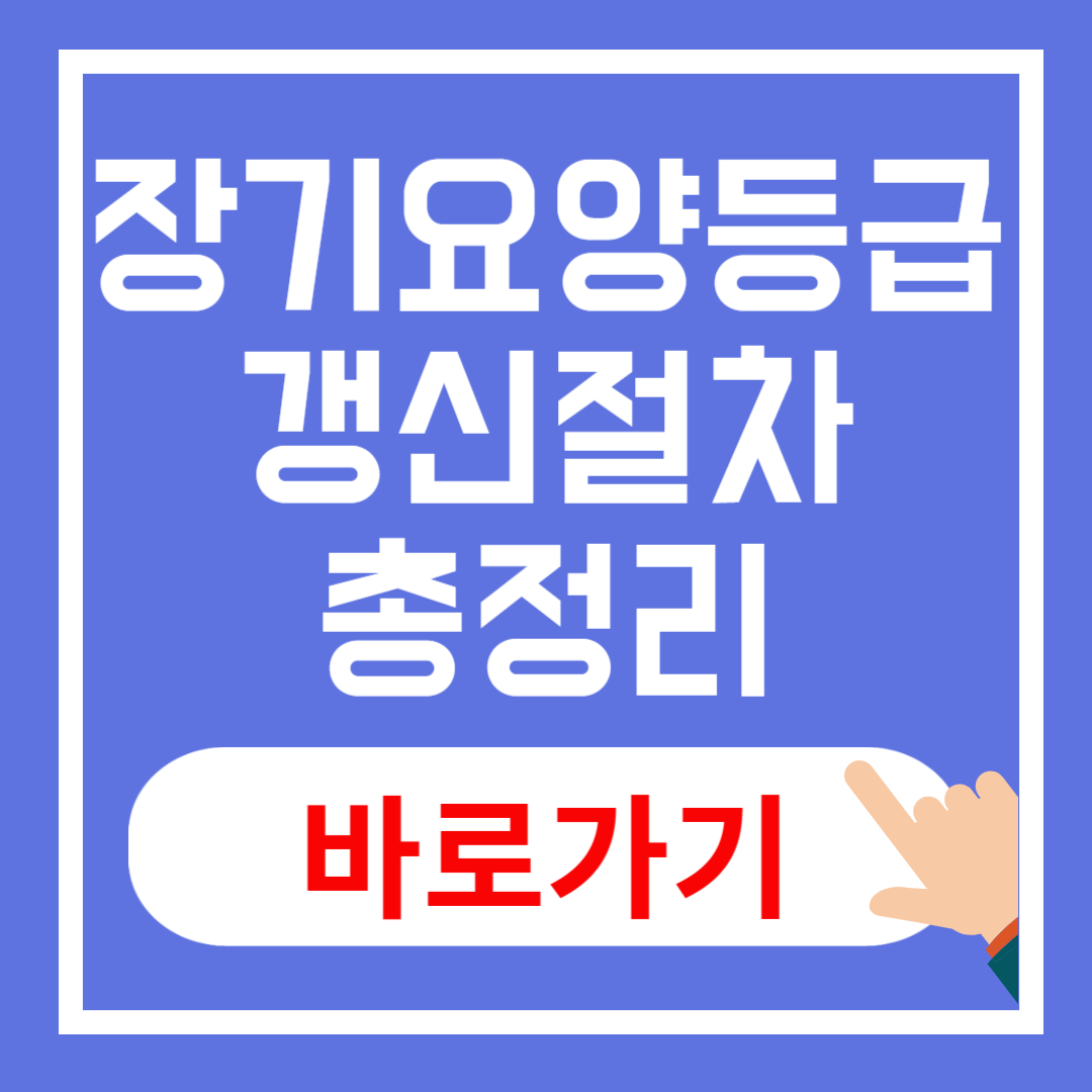 장기요양등급 갱신 절차 총정리