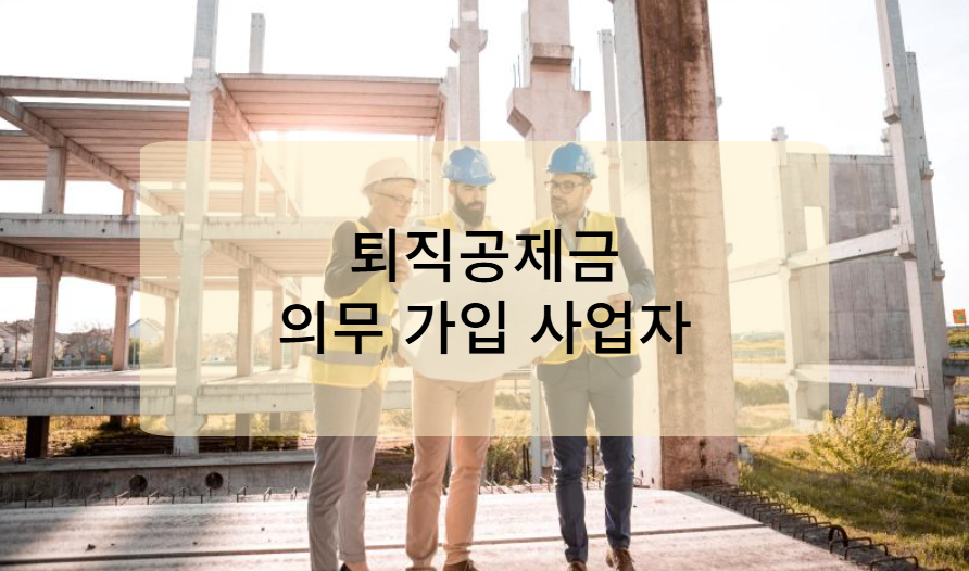 건설근로자 퇴직공제금 의무 가입 사업자