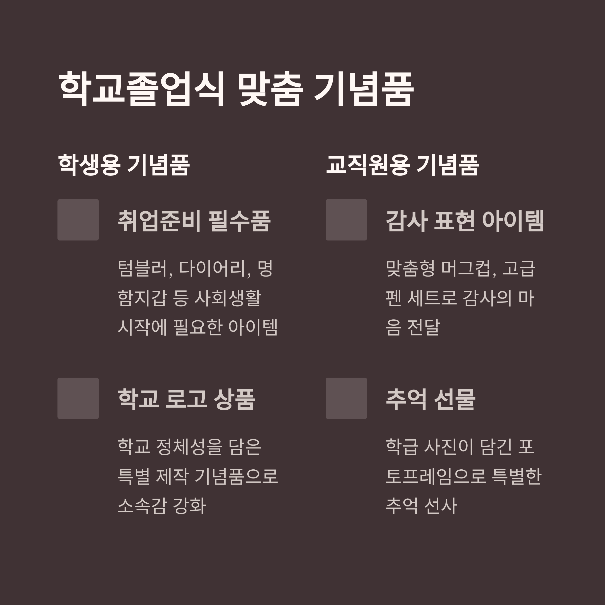 기념품 제작 학교 졸업식 선물