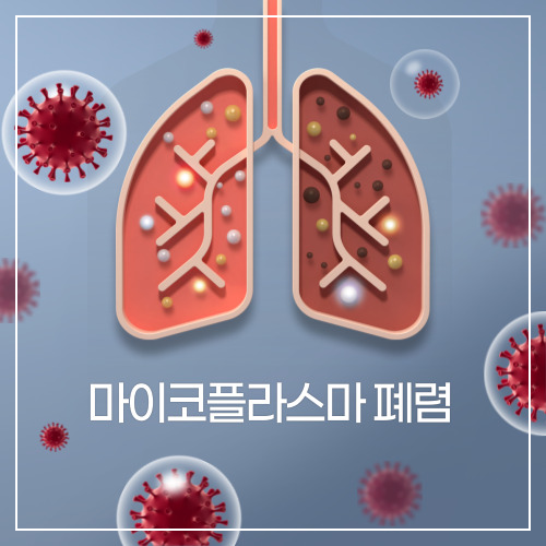 독감에-이어-유행하는-마이코플라스마-폐렴이란?-증상,-치료법,-예방법에-대해-알아보기