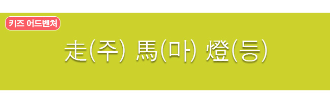 주마등 한자와 한글