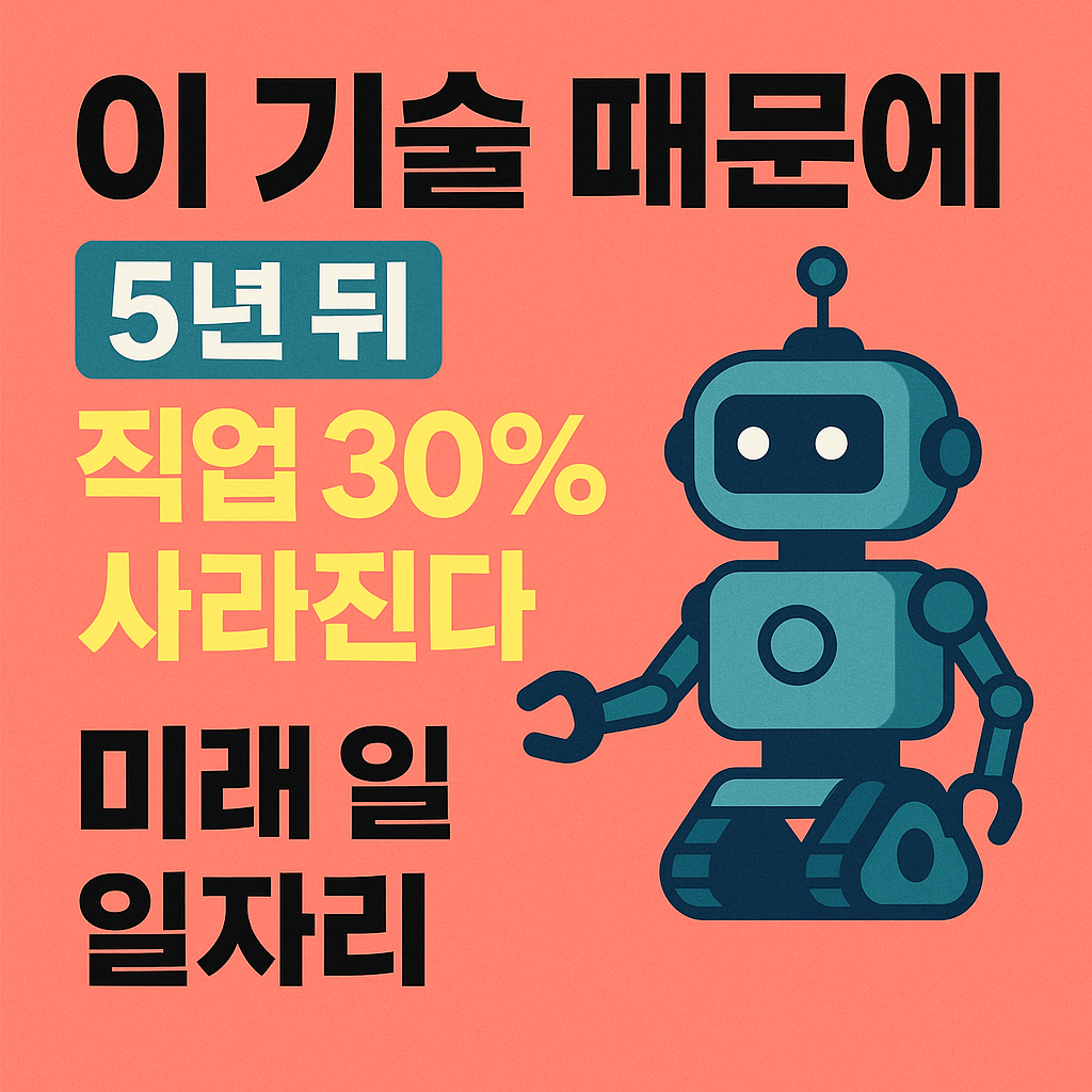 이 기술 때문에 5년 뒤 직업 30%가 사라진다! 미래 일자리 대격변