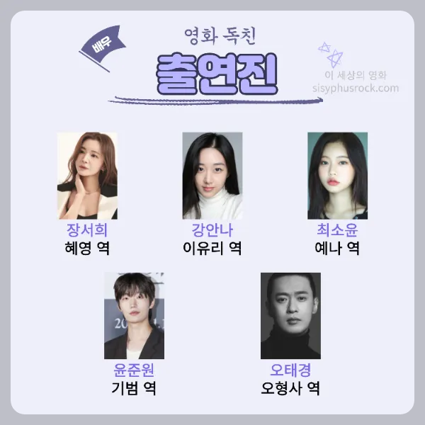 영화 독친 출연진