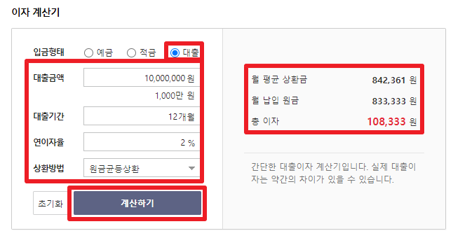 대출 이자 계산기