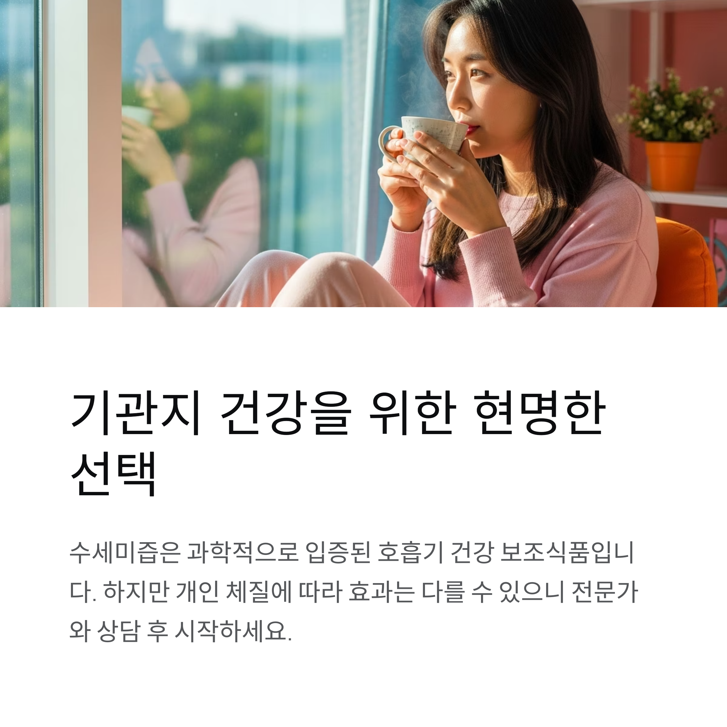 기관지 건강을 위한 현명한 선택