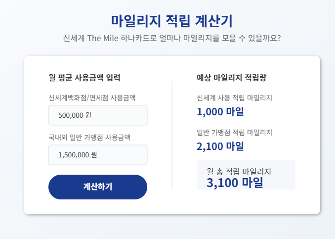 신세계 the Mile 하나카드 계산기