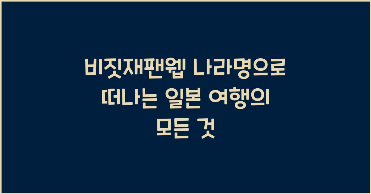 비짓재팬웹 나라명