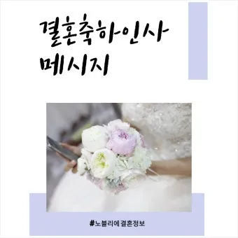 결혼축하 메세지 예문 예시 감동적인 문구_12