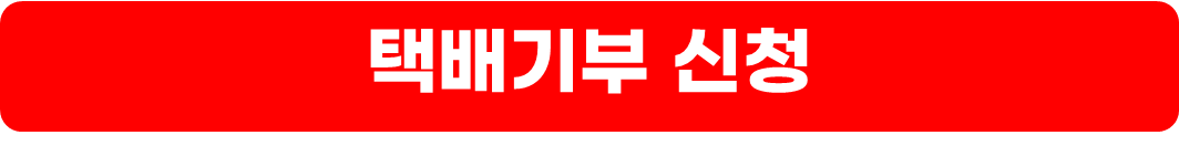 아름다운가게 옷기부