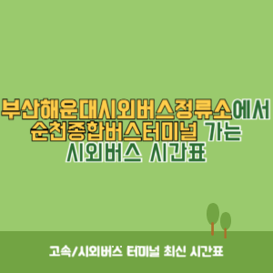 부산해운대시외버스정류소에서 순천종합버스터미널&nbsp;가는 시외버스 시간표 최신정보