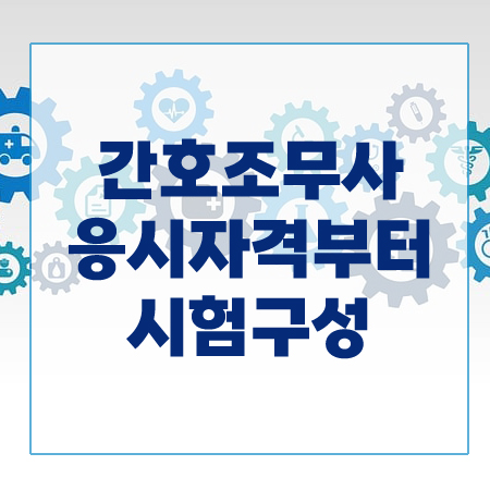 간호조무사 응시자격 및 시험구성