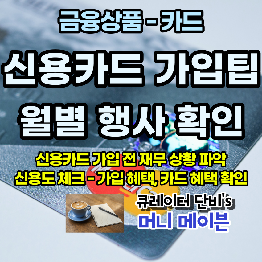 신용카드 가입 팁 - 월별 행사 먼저 확인 (가입 혜택 및 카드 혜택 반드시 확인)