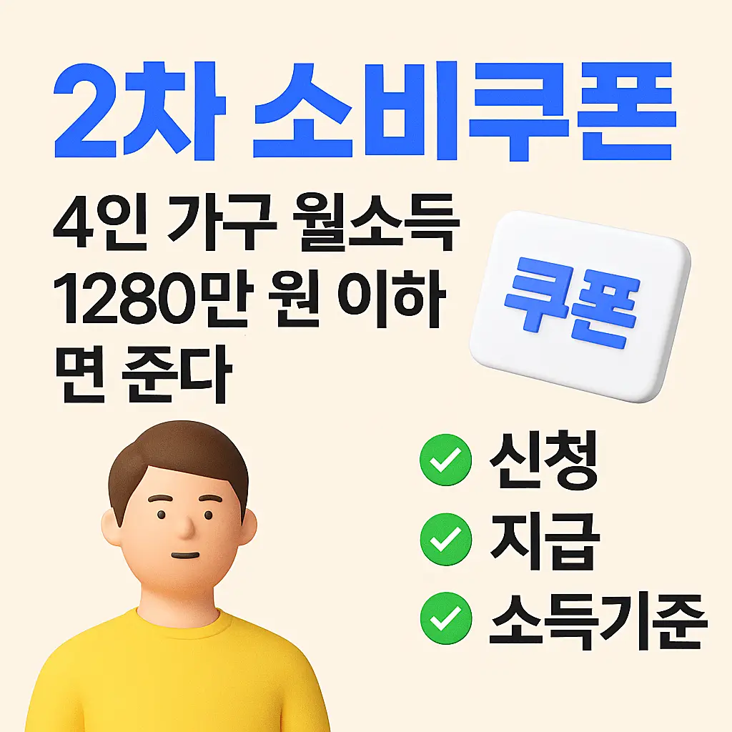 2차 소비쿠폰 신청 대상자 안내 이미지