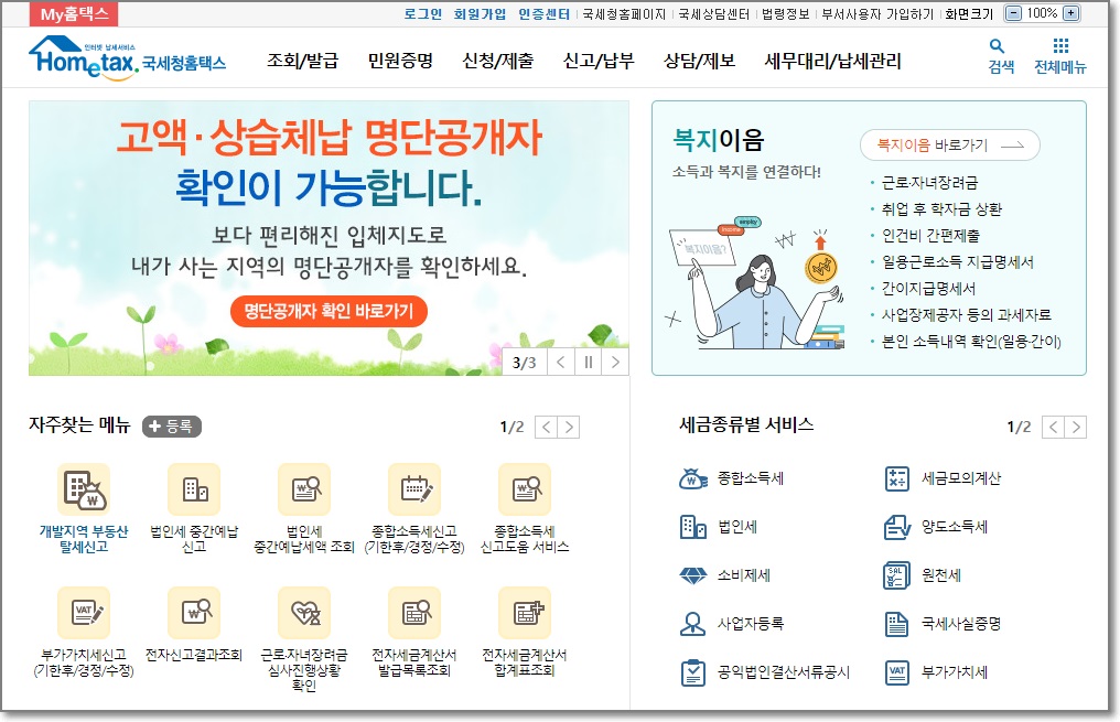 홈택스-홈페이지