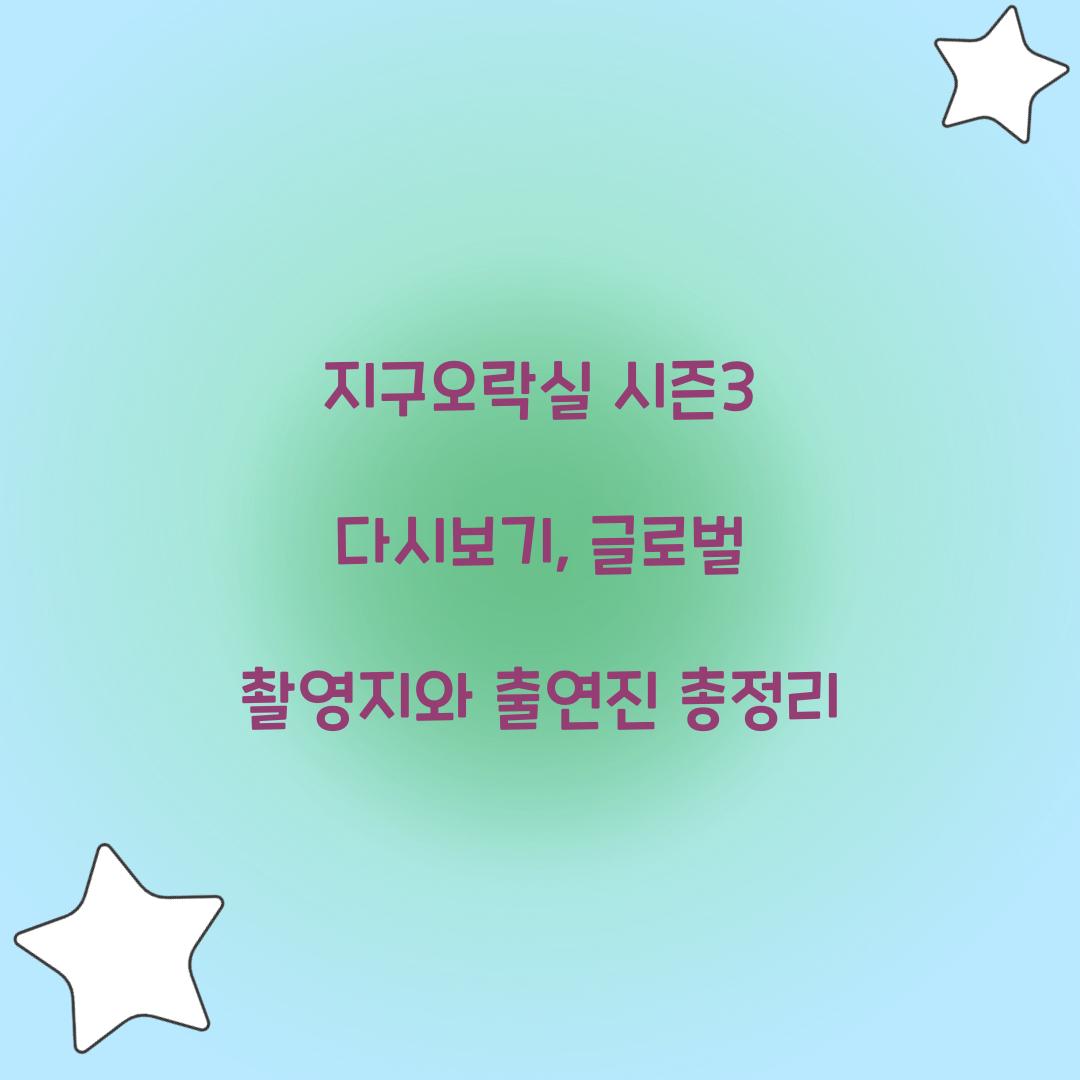 지구오락실 시즌3 다시보기