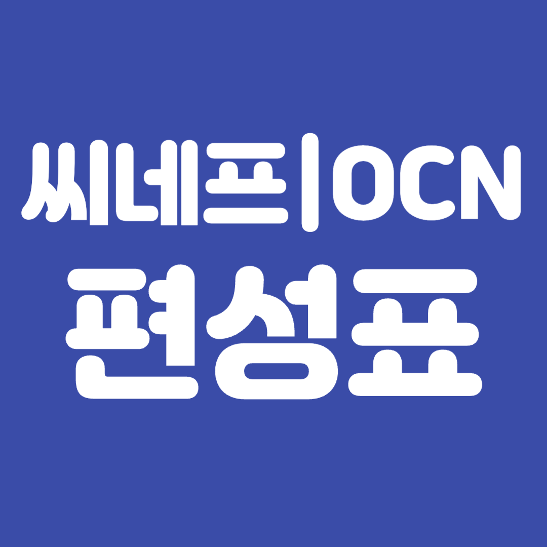 씨네프 OCN 편성표