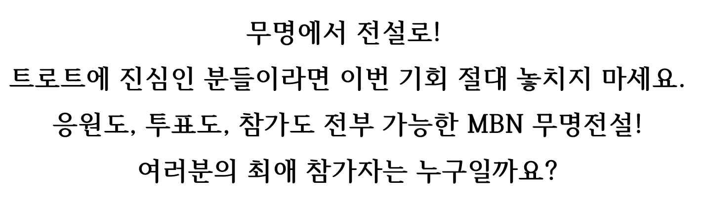 mbn무명전설