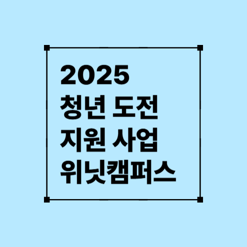 2025 위닛캠퍼스