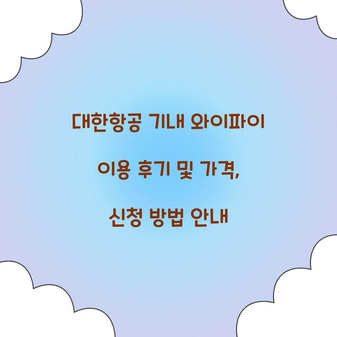대한항공 기내 와이파이