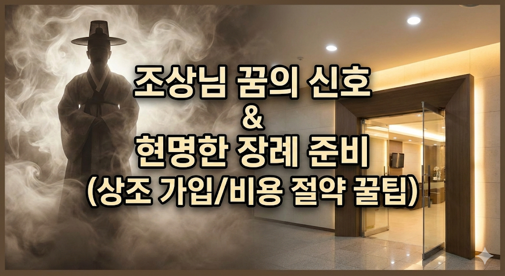 상조 가입 vs 장례식장 비용