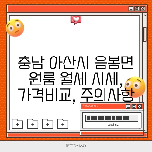 충남 아산시 음봉면 원룸 월세 시세, 가격비교, 주의사항