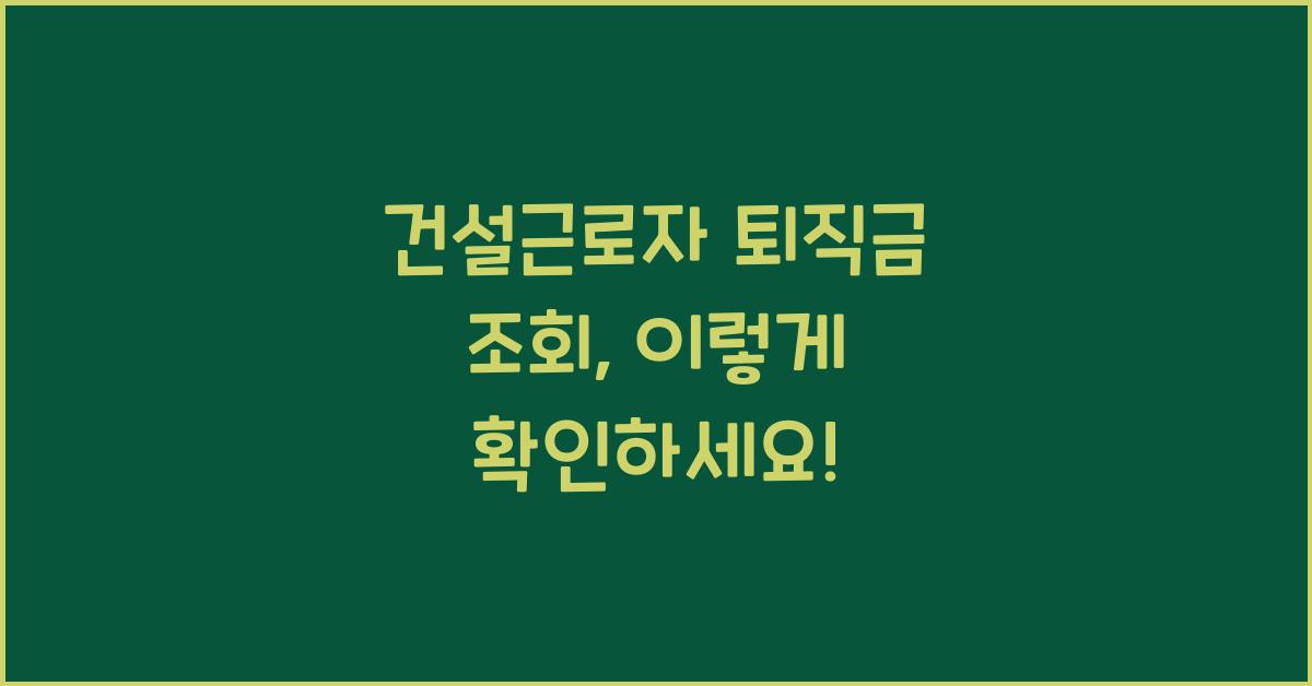건설근로자 퇴직금 조회
