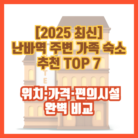[2025 최신] 난바역 주변 가족 숙소 추천 TOP 7 &ndash; 위치&middot;가격&middot;편의시설 완벽 비교