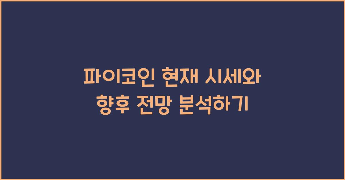 파이코인 현재 시세