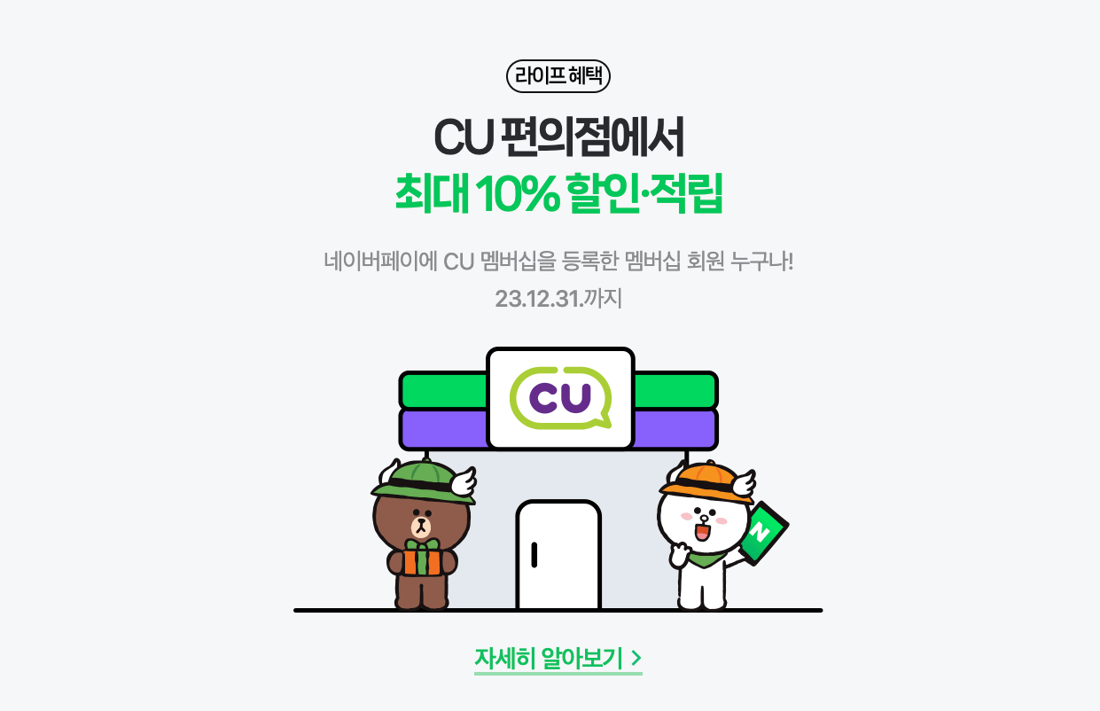네이버플러스 멤버십 혜택 중 CU 편의점 적립 할인 혜택 안내