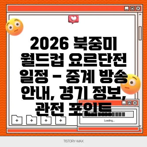 2026 북중미 월드컵 요르단전 일정 – 중계 방송 안내, 경기 정보, 관전 포인트
