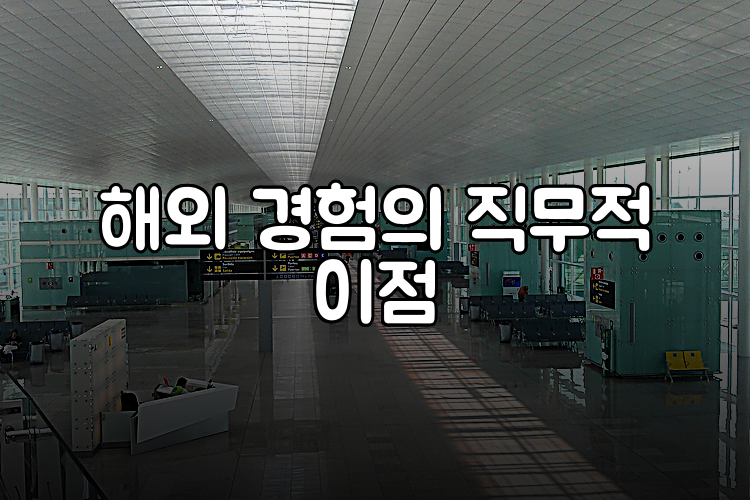 해외 경험의 직무적 이점