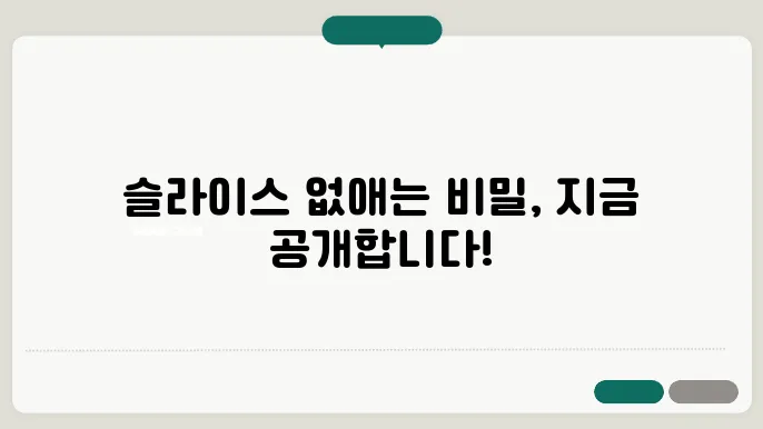 슬라이스 교정을 위한 팁! 왕초보를 위한 슬라이스 방지!