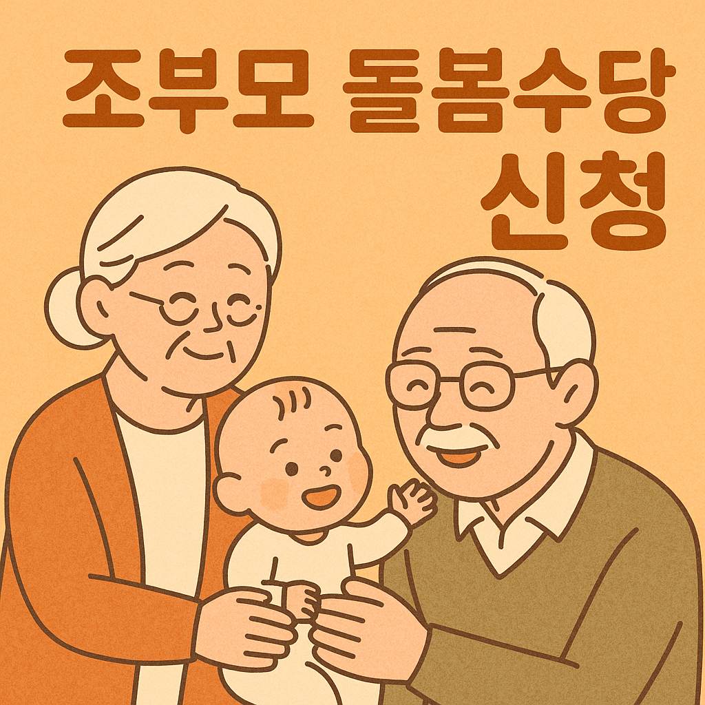 조부모 돌봄수당