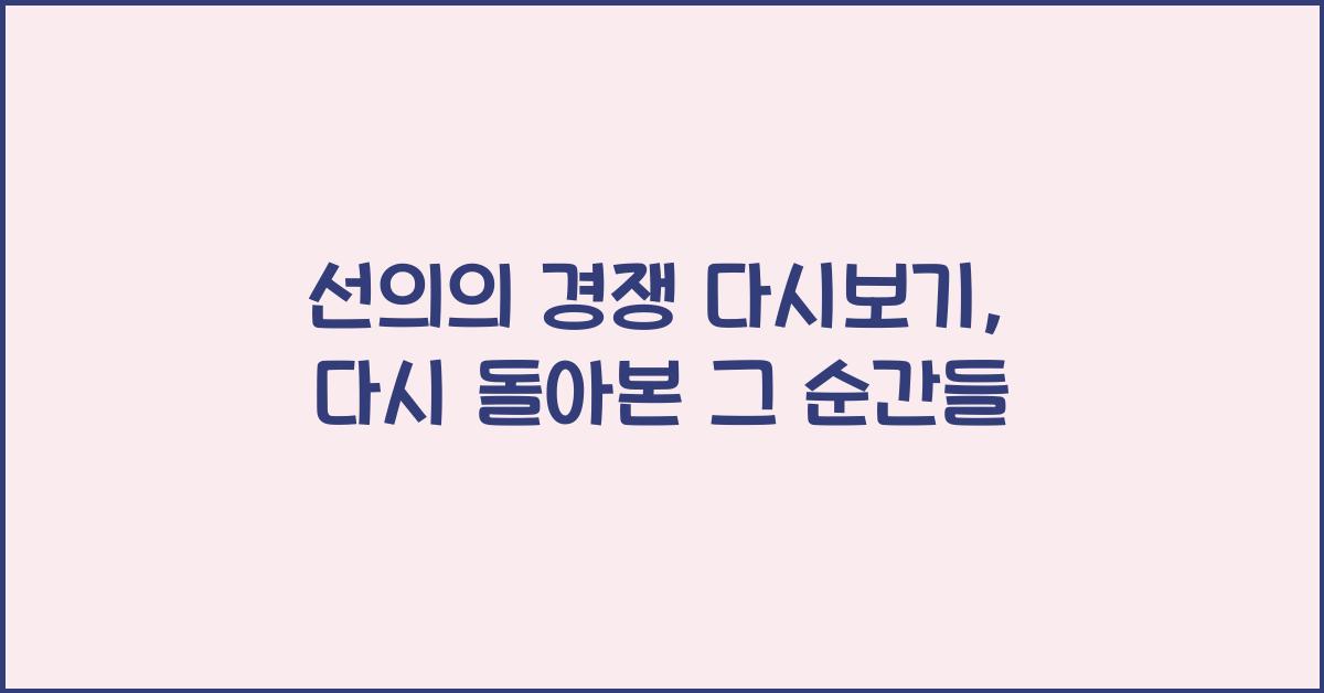 선의의 경쟁 다시보기