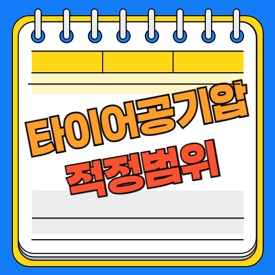 타이어공기압 적정범위