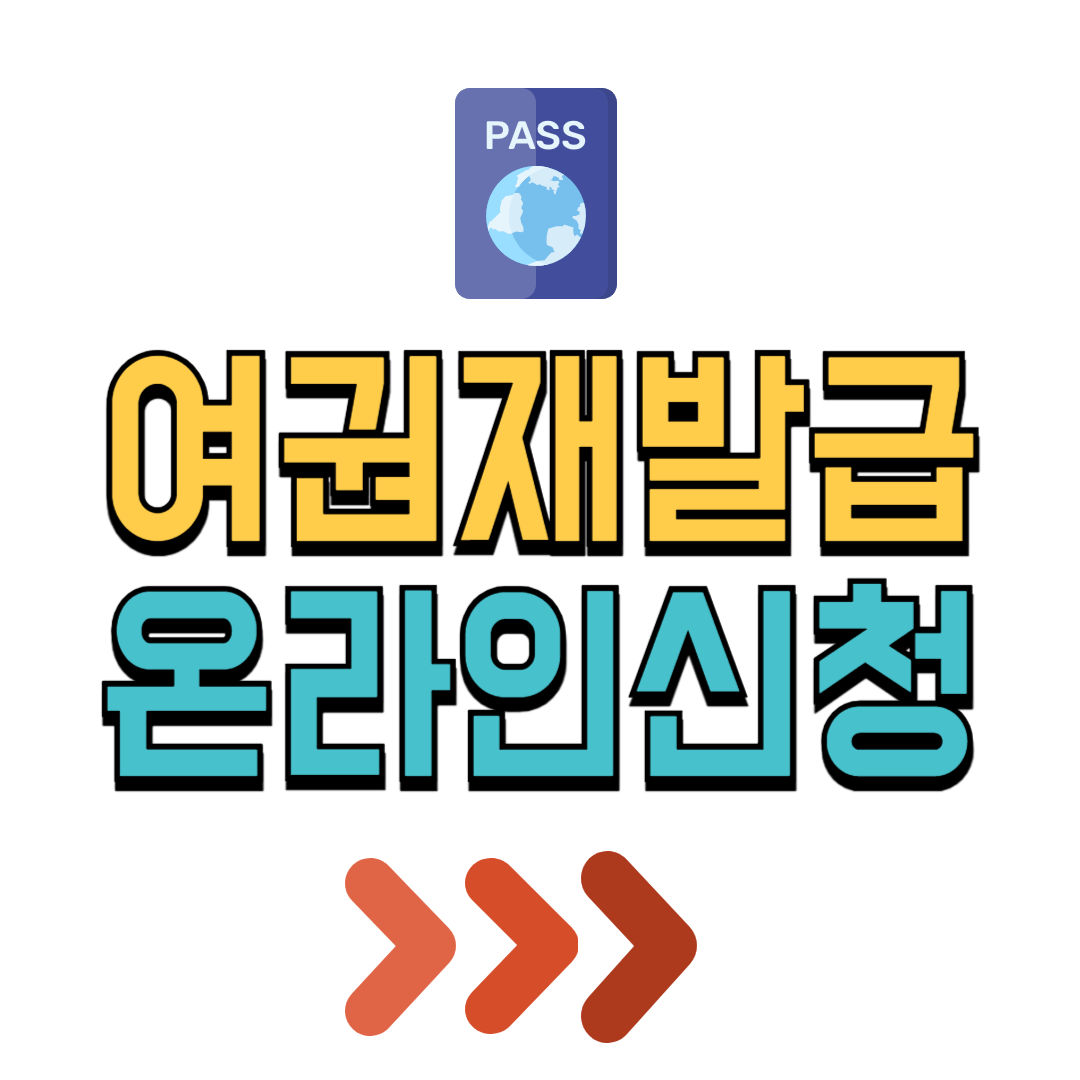 여권 재발급 준비물 비용 온라인 신청 바로가기