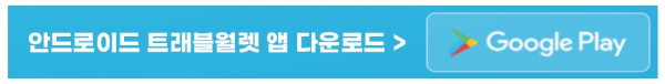 트래블월렛_앱_안드로이드