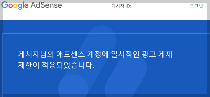 애드센스계정-광고게제제한-안내메일