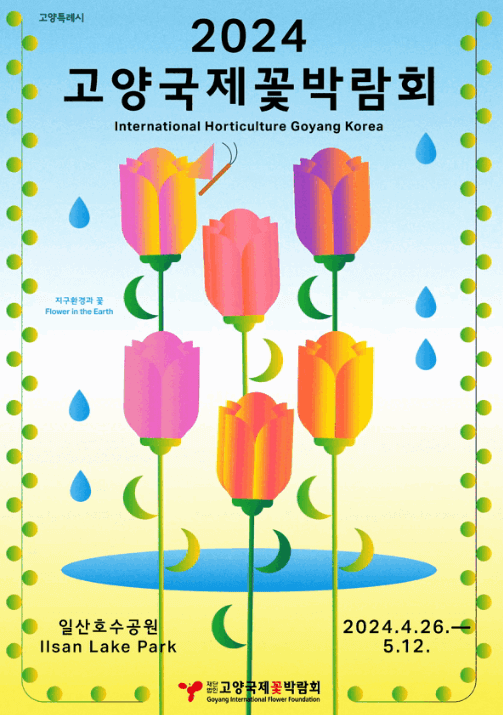 고양 국제꽃박람회 입장료 할인 사전예매 바로가기