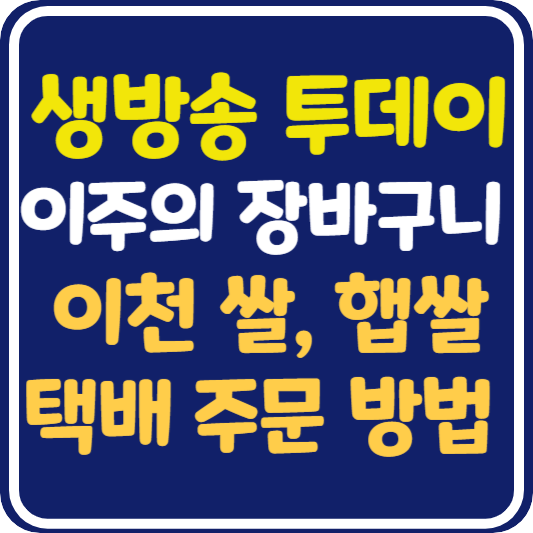 생방송 투데이 이천 쌀, 2024년산 햅쌀 택배 주문 방법