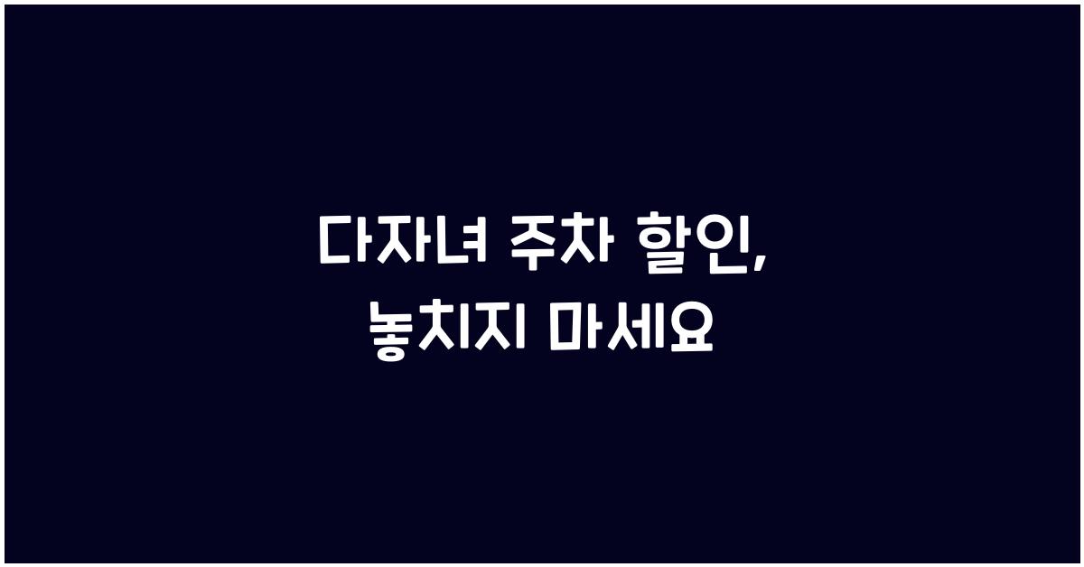 다자녀 주차 할인