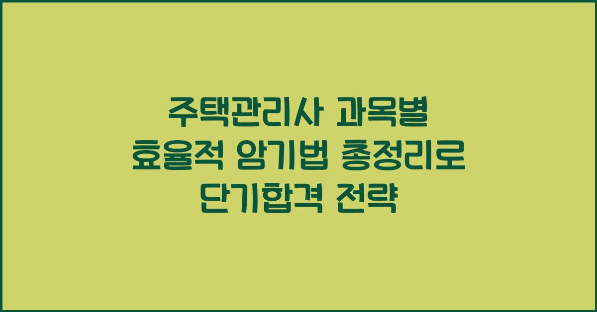 주택관리사 과목별 효율적 암기법 총정리