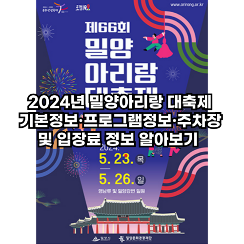 2024년-밀양아리랑-대축제-정보