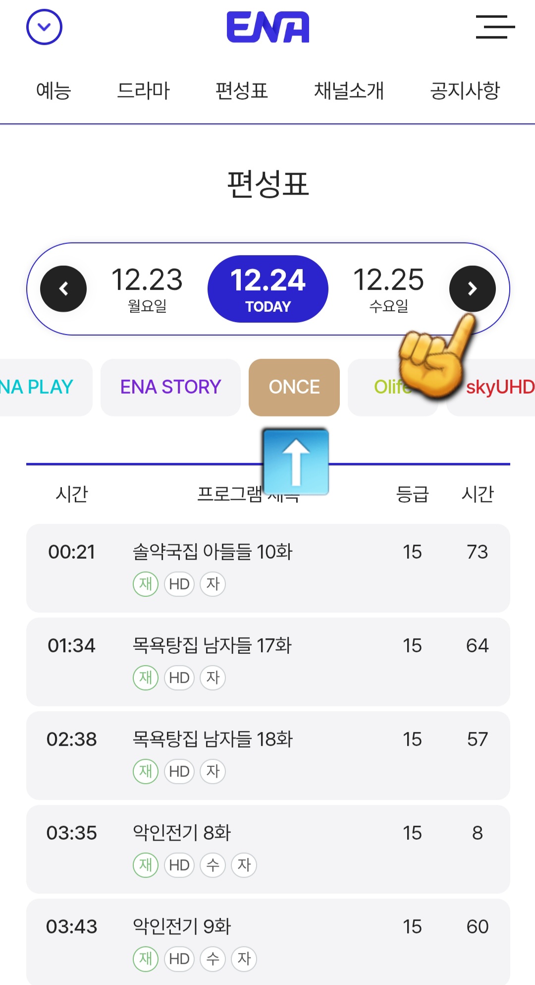 ONCE-편성표-및-채널번호-확인하는-방법-안내-그러면-ENA부터-kidstalktalkplus까지-여러-채널들이-쭉-나열되어-있는데요.-여기에서-ENA-STORY-바로-오른쪽에-있는-ONCE를-클릭하면-오늘의-방송-일정을-한눈에-확인할-수-있습니다.-또한,-날짜-양옆의-좌우-화살표를-클릭하면-현재-시점을-포함해-한-주간의-편성-시간을-확인할-수-있습니다.