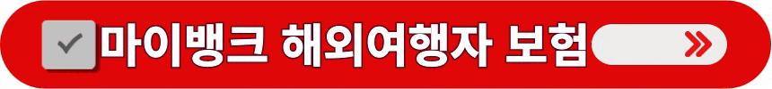 마이뱅크-해외여행자-보험-상세한-내용-알아보는-방법
