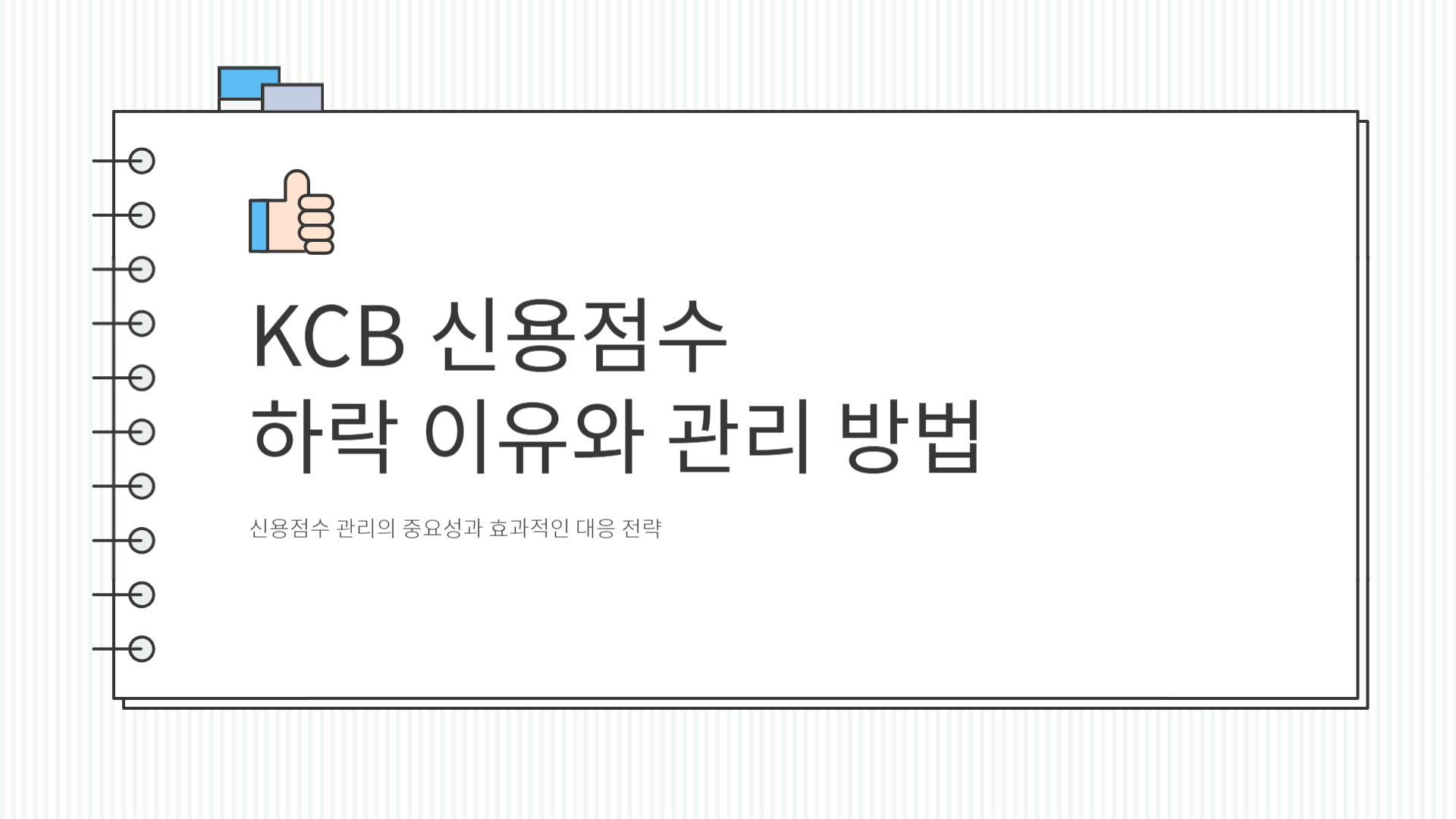 KCB 신용점수 하락 이유