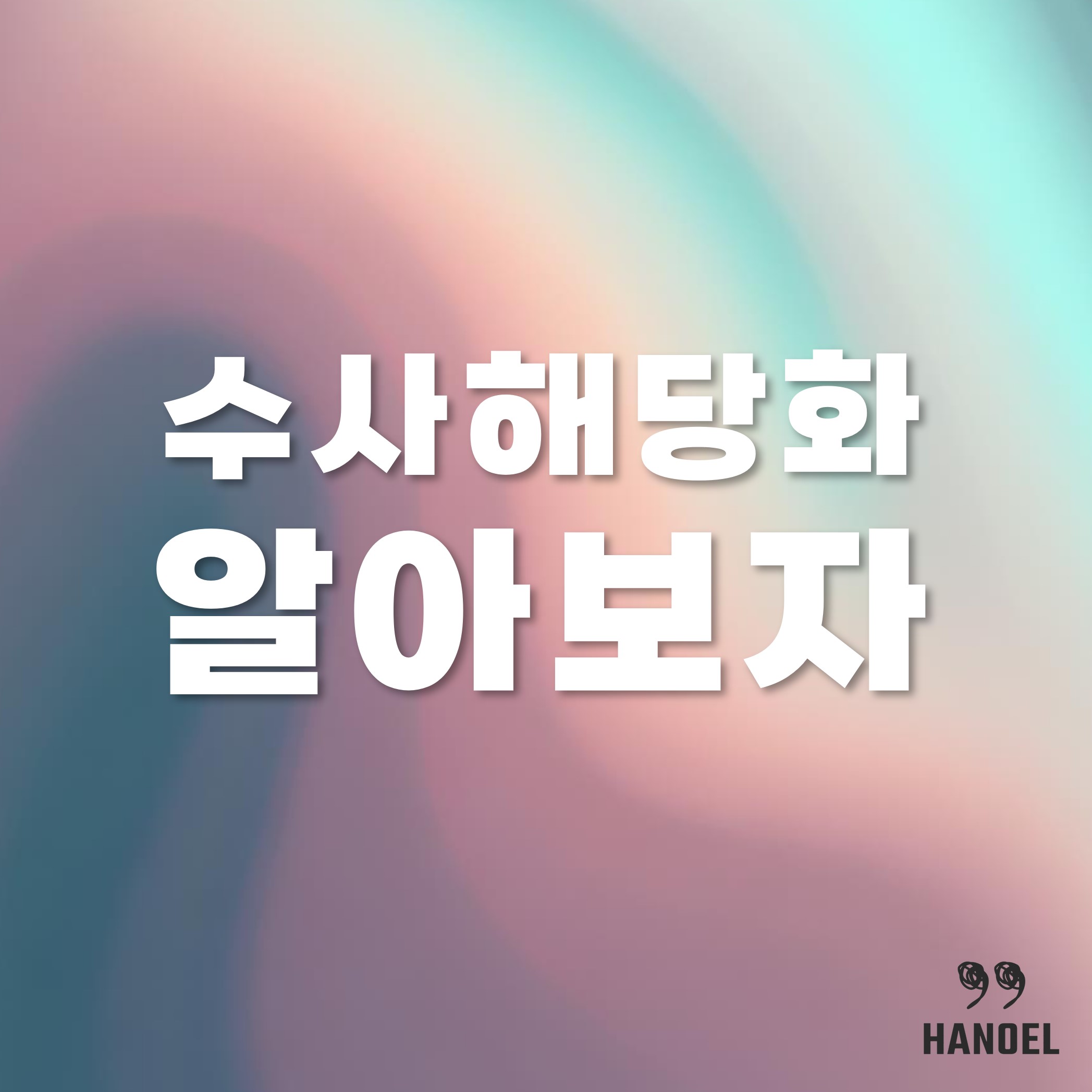 수사해당화 알아보자