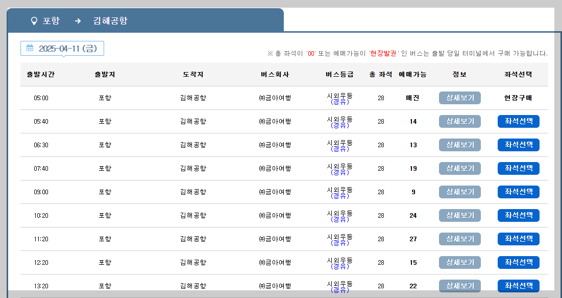 포항 고속버스터미널 시간표, 예매 최신 가이드