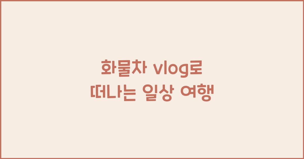 화물차 vlog